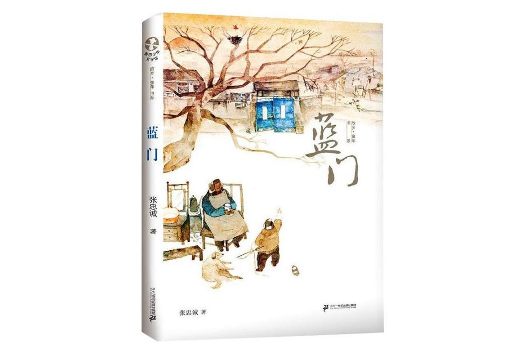 藍門(2020年二十一世紀出版社集團出版的圖書) 藍門(2020年二十一世紀出版社集團出版的圖書)