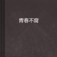 青春不腐 青春不腐