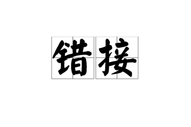 錯接 錯接