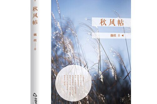 秋風帖