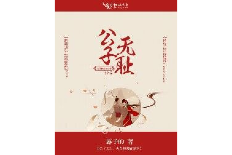 公子夫人請留步 公子夫人請留步