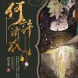 何許清歡 何許清歡