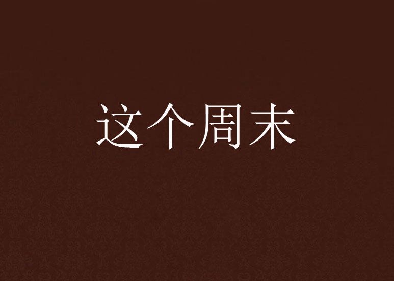 這個周末 這個周末