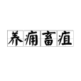 養癰畜疽 養癰畜疽