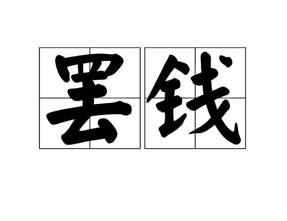 罷錢 罷錢