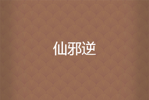 仙邪逆