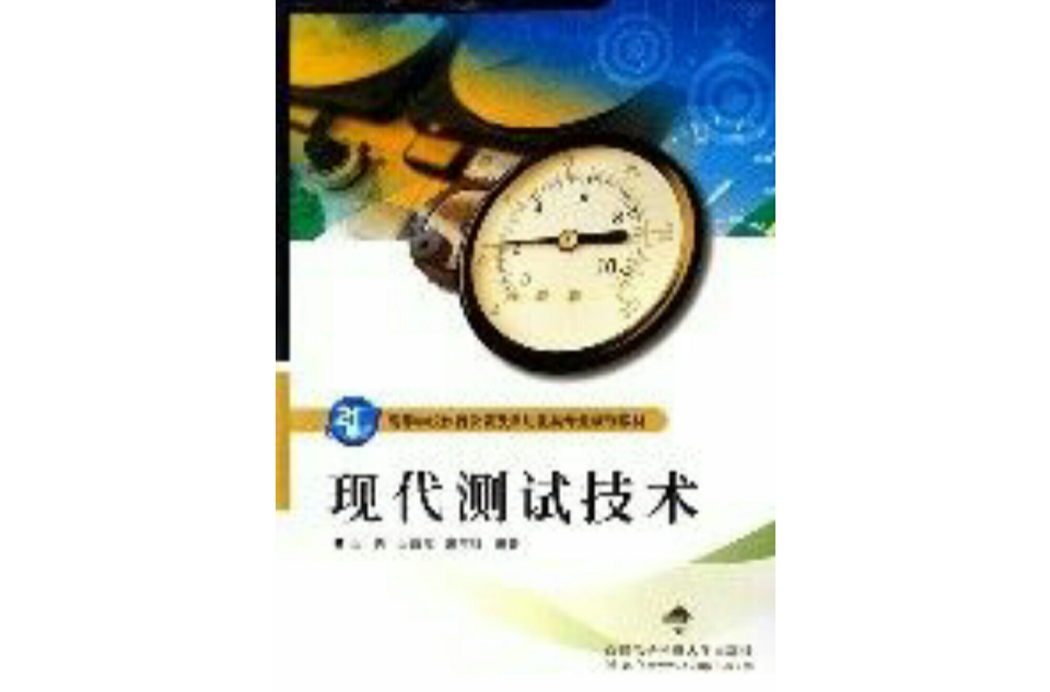 現代測試技術(西安電子科技大學出版社出版的圖書)