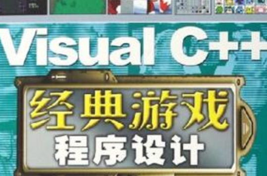 Visual C++經典遊戲程式設計
