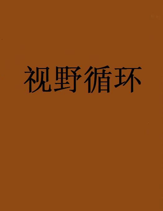 視野循環 視野循環