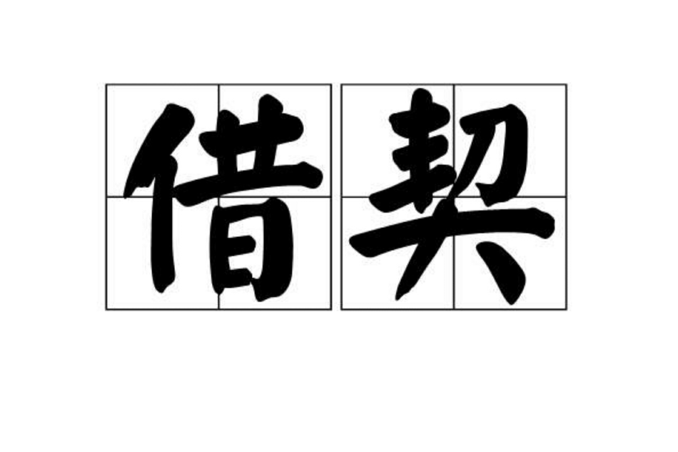 借契 借契
