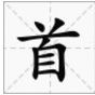 首屆 首屆
