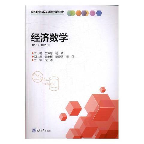 經濟數學(2019年重慶大學出版社出版的圖書) 經濟數學(2019年重慶大學出版社出版的圖書)