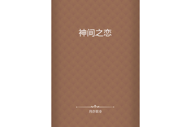 神間之戀 神間之戀