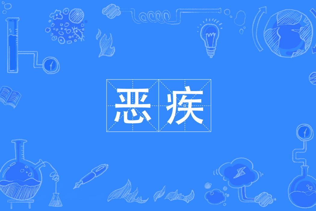 惡疾 惡疾