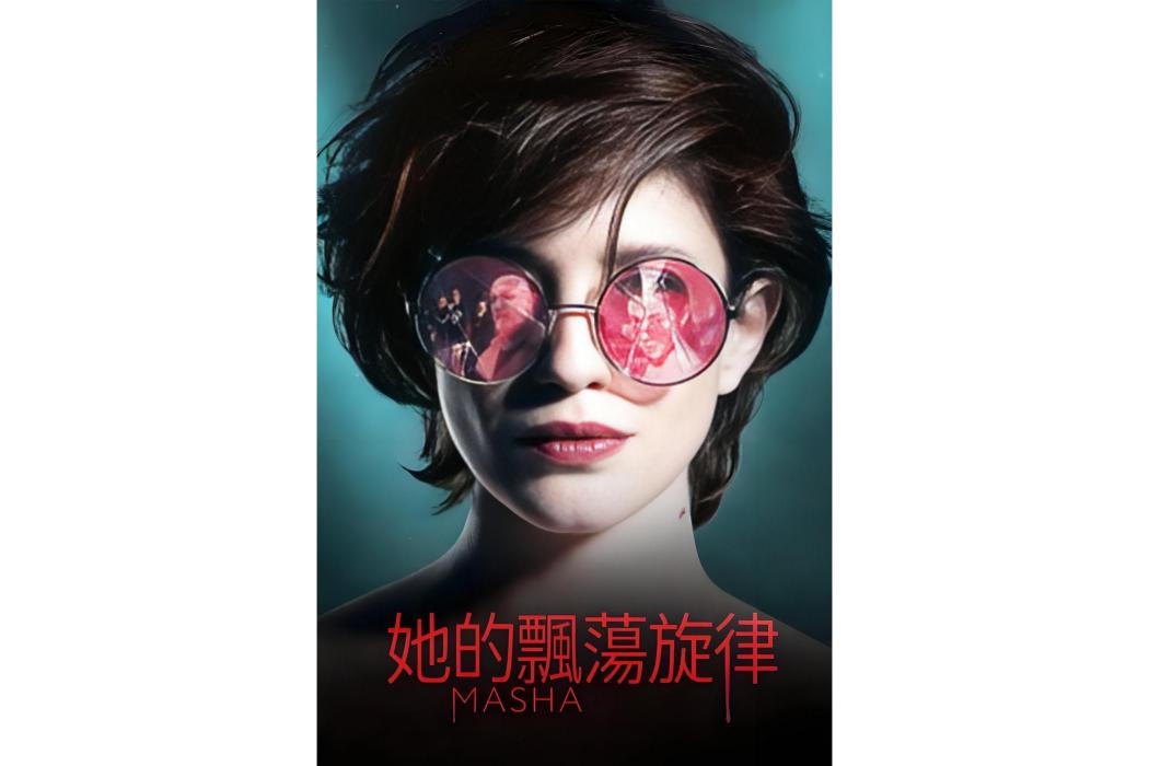 瑪莎(2020年安娜塔西亞·帕爾奇科娃執導的俄羅斯驚悚電影) 瑪莎(2020年安娜塔西亞·帕爾奇科娃執導的俄羅斯驚悚電影)