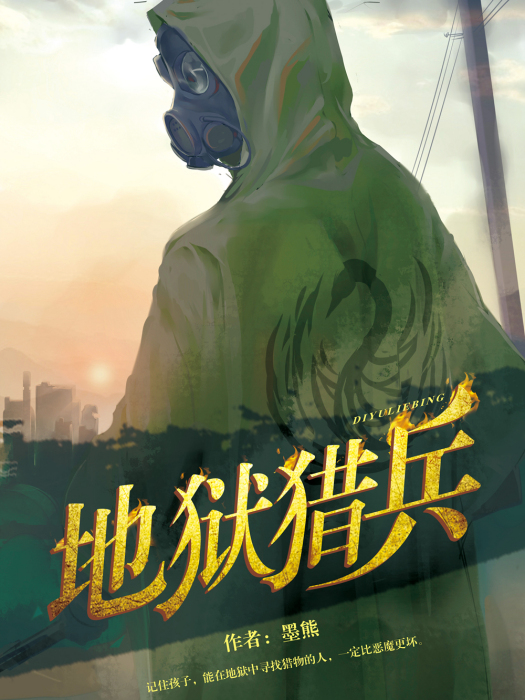 地獄獵兵(小說) 地獄獵兵(小說)