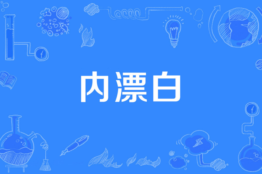 內漂白 內漂白