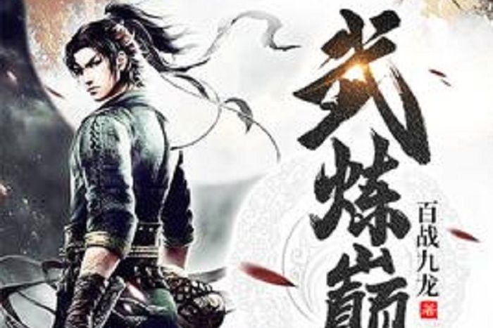 武煉巔峰(百戰九龍所著小說) 武煉巔峰(百戰九龍所著小說)