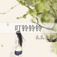 叮鈴鈴鈴 叮鈴鈴鈴
