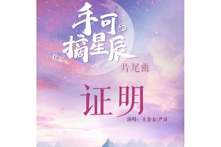 證明(網路劇《手可摘星辰》片尾曲) 證明(網路劇《手可摘星辰》片尾曲)