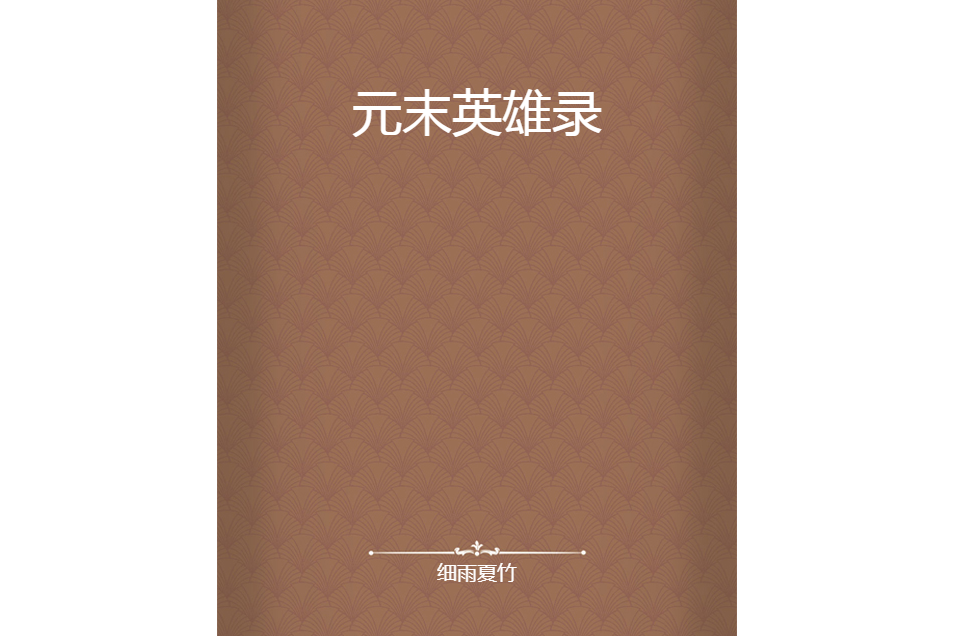 元末英雄錄 元末英雄錄