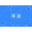 導遊(中國普通高等學校專科專業) 導遊(中國普通高等學校專科專業)