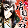 帝顏無疆 帝顏無疆