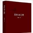 原性命之理
