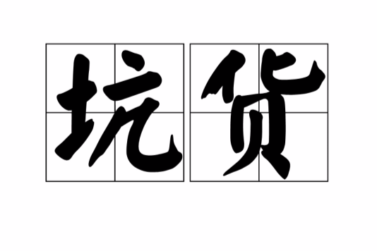 坑貨 坑貨