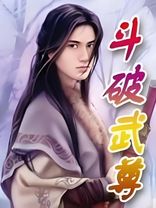 斗破武尊 斗破武尊