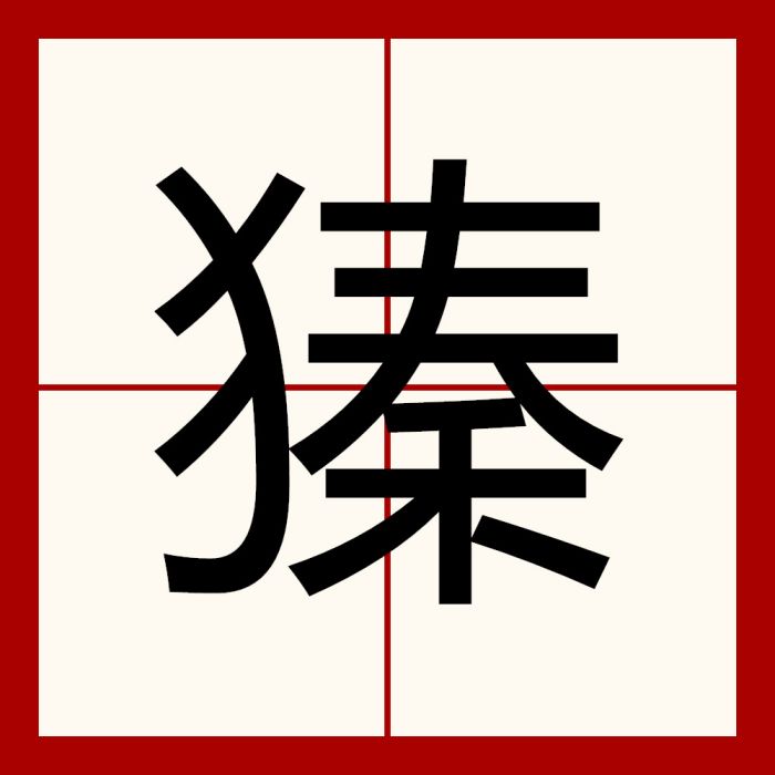 獉 獉
