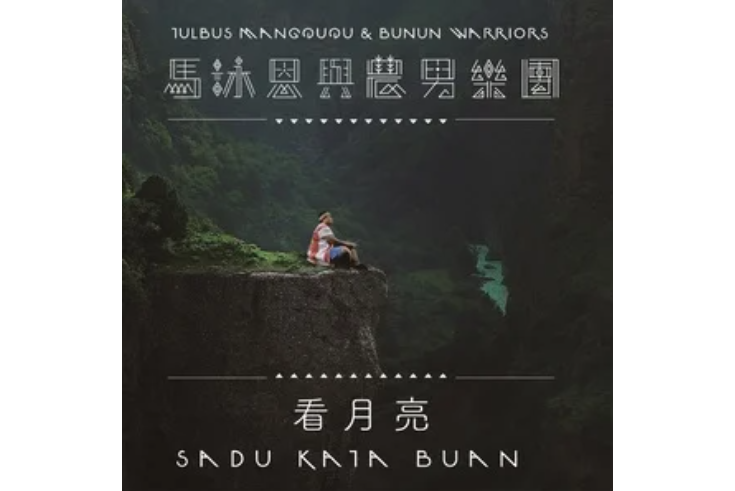 看月亮(馬詠恩與農男樂團演唱的歌曲) 看月亮(馬詠恩與農男樂團演唱的歌曲)