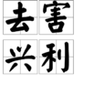 去害興利 去害興利
