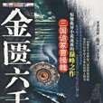 金匱六壬盤:三國詭冢曹操魄(金匱六壬盤) 金匱六壬盤:三國詭冢曹操魄(金匱六壬盤)