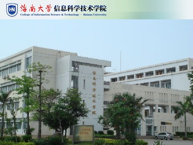 海南大學信息科學技術學院