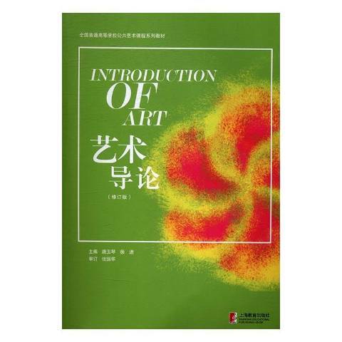 藝術導論(2016年上海教育出版社出版的圖書) 藝術導論(2016年上海教育出版社出版的圖書)