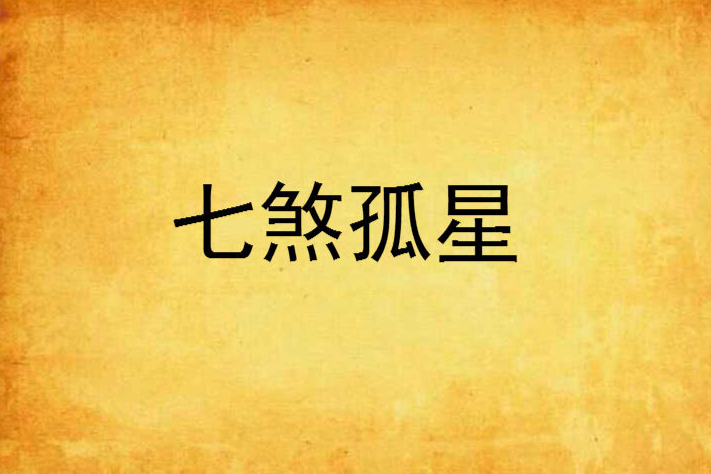七煞孤星 七煞孤星