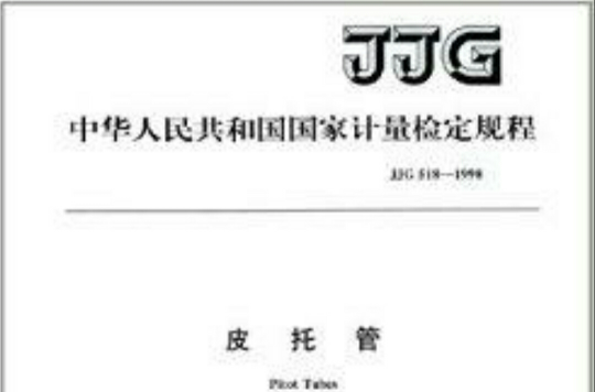 中華人民共和國國家計量檢定規程：皮托管