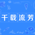 千載流芳