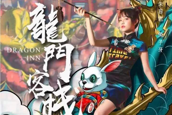 龍門客棧( 兔子牙演唱的原創歌曲) 龍門客棧( 兔子牙演唱的原創歌曲)
