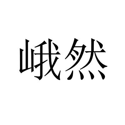 峨然 峨然