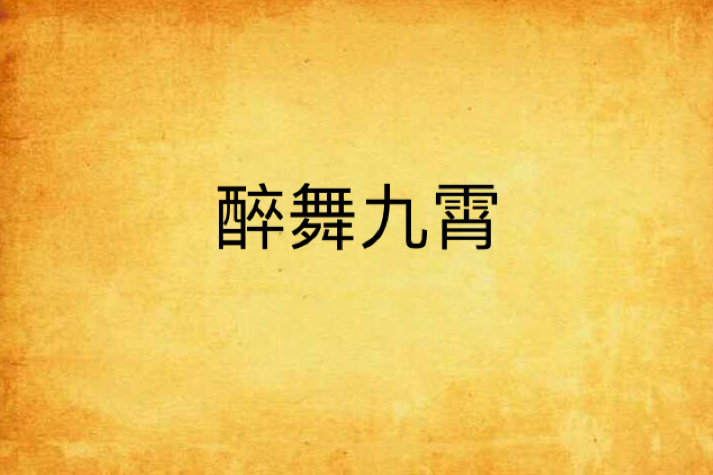 醉舞九霄 醉舞九霄