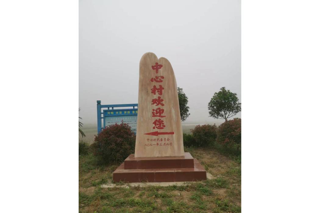 中心村(信陽市羅山縣高店鄉下轄村) 中心村(信陽市羅山縣高店鄉下轄村)