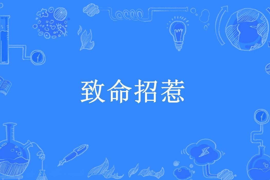 致命招惹