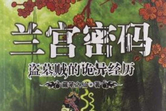 蘭宮密碼 蘭宮密碼