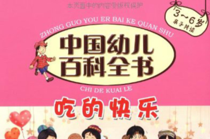 中國幼兒百科全書：吃的快樂