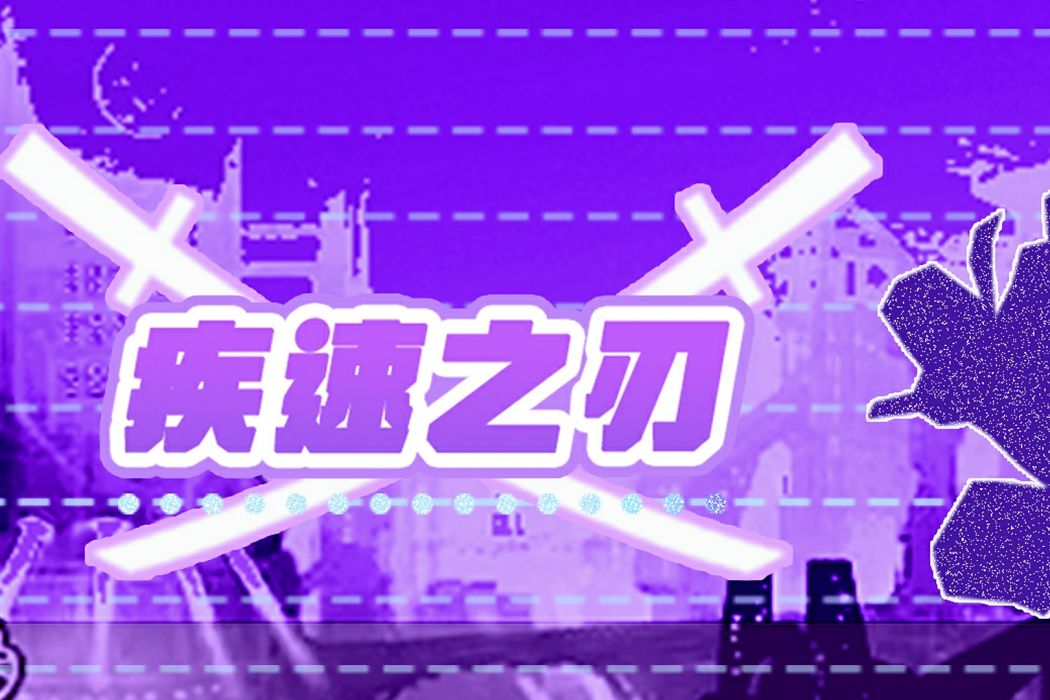 疾速之刃 疾速之刃