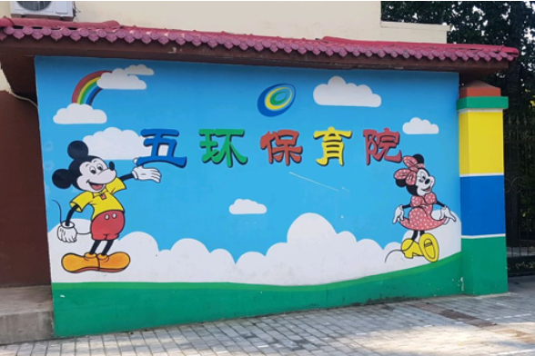 五環保育院 五環保育院