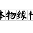 體物緣情 體物緣情