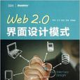 Web 2.0界面設計模式